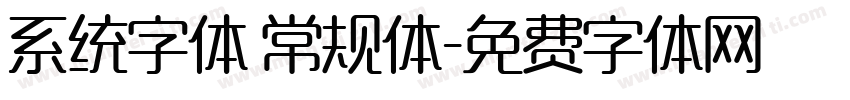 系统字体 常规体字体转换